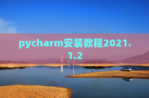 pycharm安装教程2021.1.2