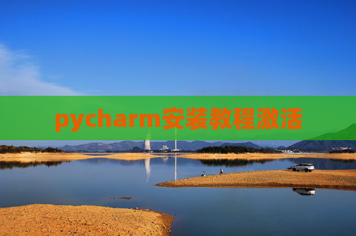 pycharm安装教程激活