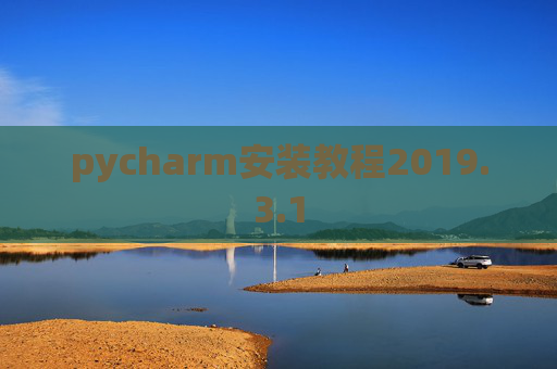 pycharm安装教程2019.3.1